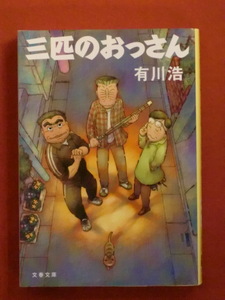 【初版】三匹のおっさん　有川浩　文春文庫