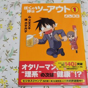 ぼくの体はツーアウト 1 (ビジネスジャンプ愛蔵版コミックス) よしたに/著