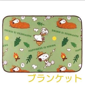 PEANUTS スヌーピー プレシャス ブランケット