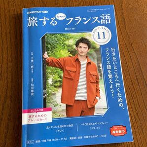 NHKテレビ旅するためのフランス語 2021年11月号 (NHK出版)