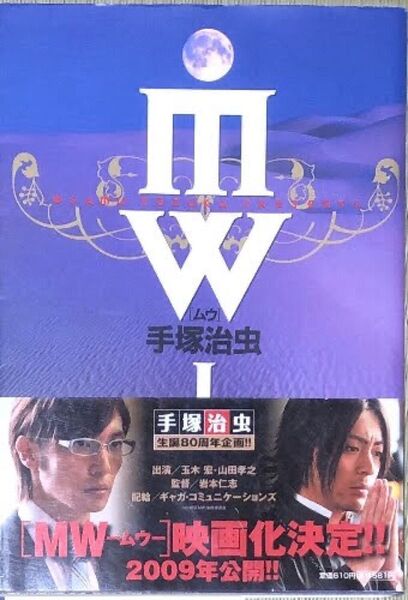 手塚治虫 MW ムウ I