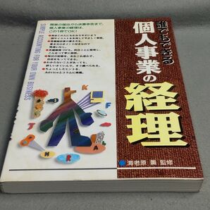 誰でもできる個人事業の経理