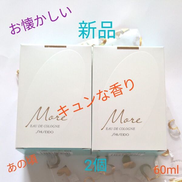新品 資生堂 モア オーデコロン 2個