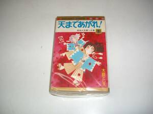 天まであがれ　　全３巻セット　　作：木原としえ