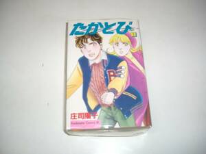 たかとび　　全３巻セット　　作：庄司陽子