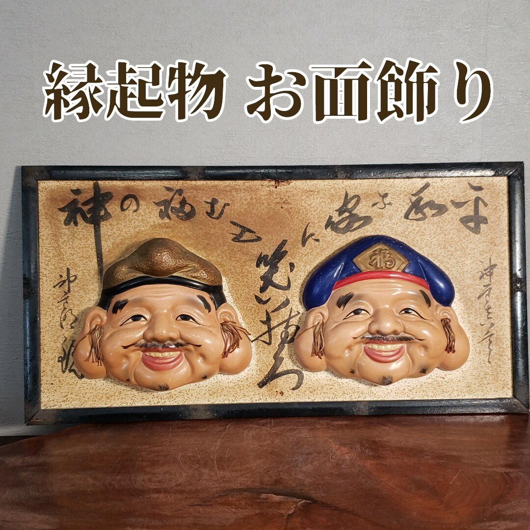 2025年最新】Yahoo!オークション -恵比寿 大黒 お面の中古品 2025年最新】Yahoo!オークション -恵比寿 大黒 お面の中古品