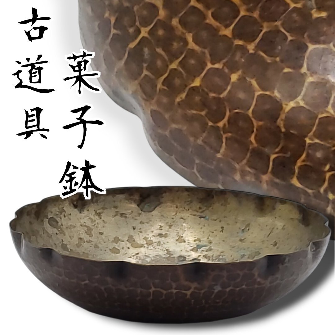 2025年最新】Yahoo!オークション -菓子鉢(銅製)の中古品・新品 2025年最新】Yahoo!オークション -菓子鉢(銅製)の中古品・新品