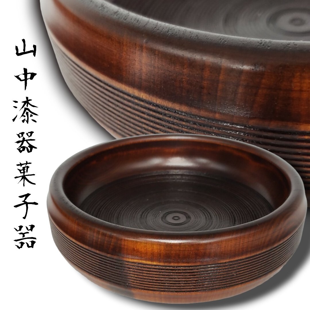 2025年最新】Yahoo!オークション -山中漆器 菓子器の中古品 2025年最新】Yahoo!オークション -山中漆器 菓子器の中古品