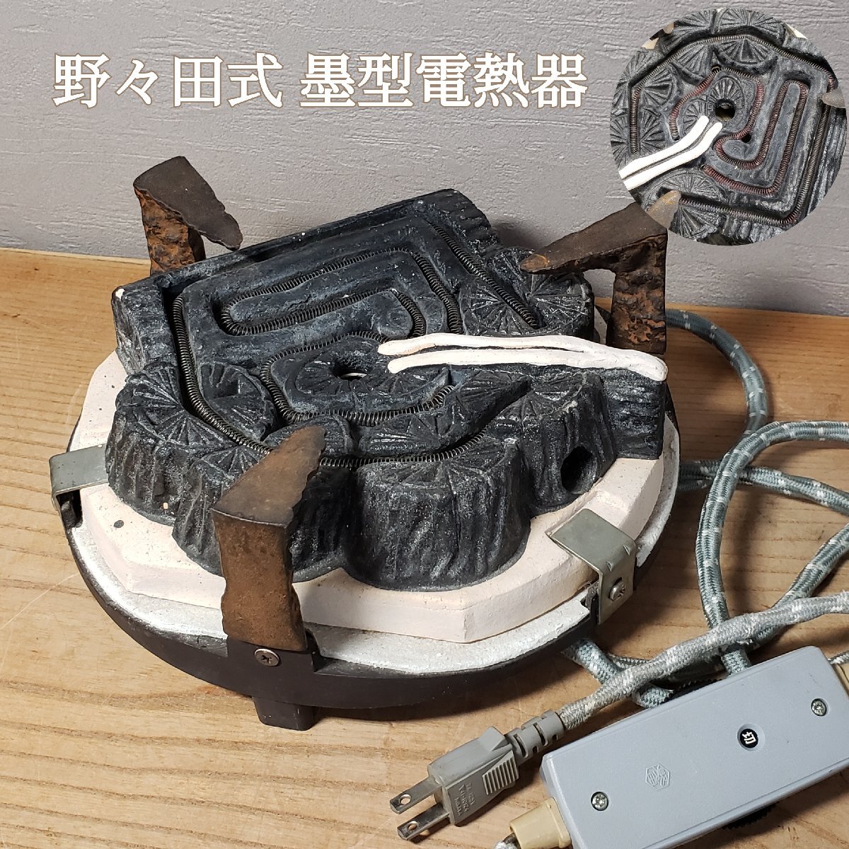 Yahoo!オークション -「野々田式 炭型電熱器」(趣味、スポーツ Yahoo!オークション -「野々田式 炭型電熱器」(趣味、スポーツ