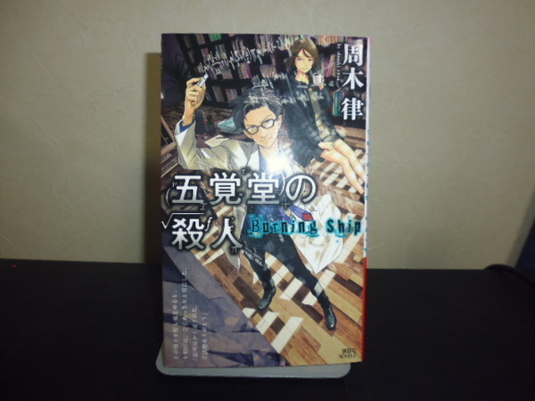 五覚堂の殺人（周木律著）講談社新書版