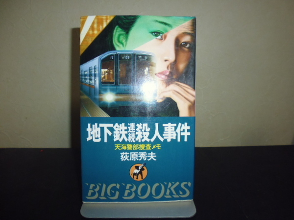 地下鉄連続殺人事件（荻原秀夫著）青樹社新書版 