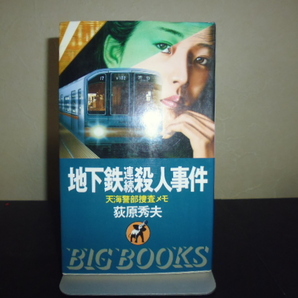 地下鉄連続殺人事件(荻原秀夫著)青樹社新書版