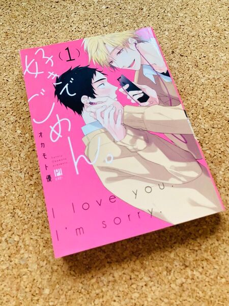 漫画 「好きでごめん。」オカモト優