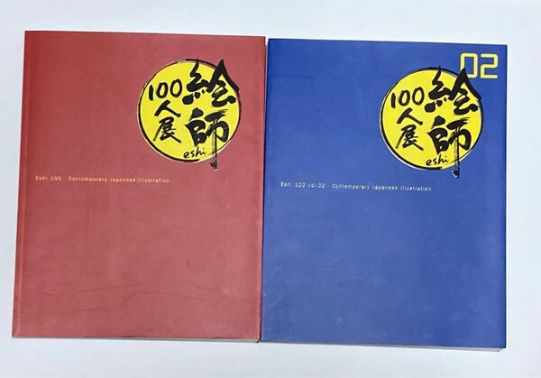 絵師100人展 展覧会図録 画集