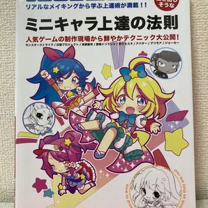 ミニキャラ上達の法則 誠文堂新光社