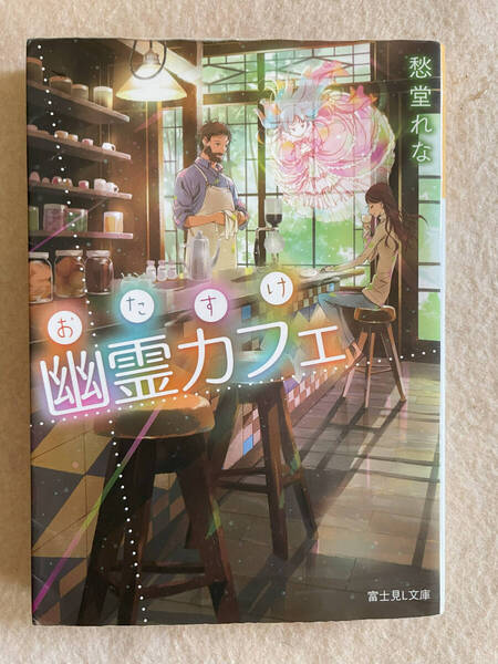 おたすけ幽霊カフェ/愁堂れな:著 富士見L文庫 平成28年初版 TL1551