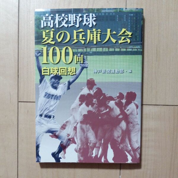 高校野球夏の兵庫大会100回白球回想 神戸新聞運動部/編