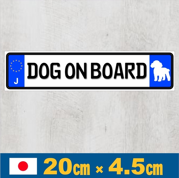 J【DOG ON BOARD/ドッグオンボード】マグネットステッカー*トイプードル