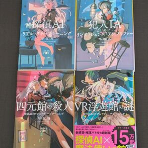 探偵AIシリーズ4巻セット 早坂吝/著 小説 ミステリー
