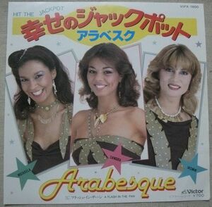 シングル アラベスク 幸せのジャックポット フラッシュ・イン・ザ・パン Arabesque Hit The Jackpot A Flash In The Pan