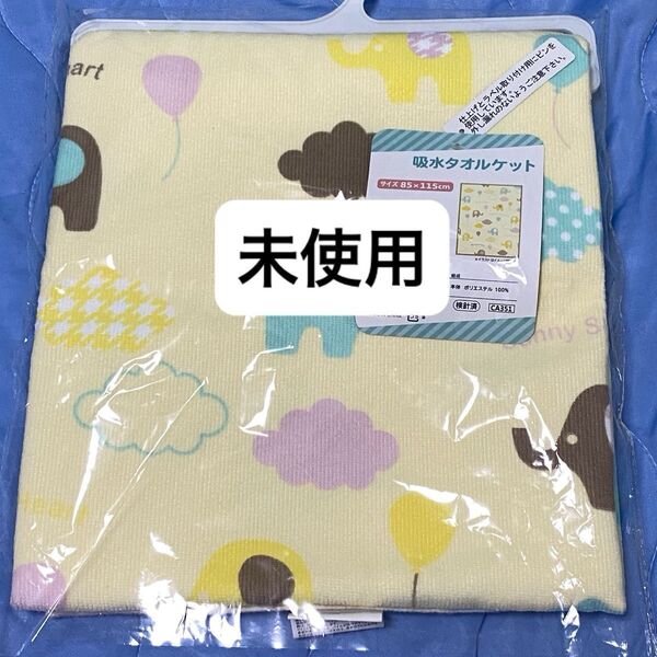 新品 吸水タオルケット 西松屋