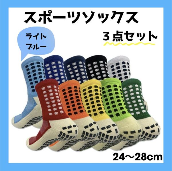 ③スポーツソックス サッカー グリップソックス 滑り止め 24〜28cm 水色 ライトブルー
