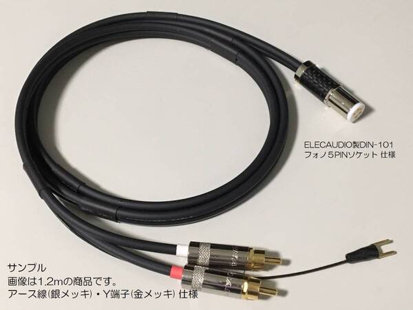 38)《1.2m ELECAUDIO製DIN-101フォノ5PINソケット+RCAプラグ モガミ フォノケーブル・アース線 銀メッキ》 Mogami3106 Phono cable