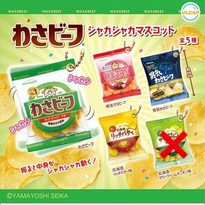 わさビーフ シャカシャカマスコット セミコンプリートセット