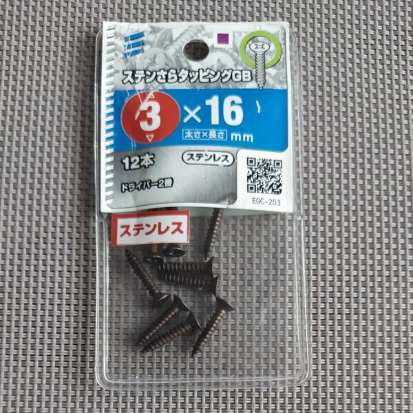 ステンさらタッピング GB 3×16㎜ 10本入り ステンレス ドライバー2番 八幡ねじ ネジ