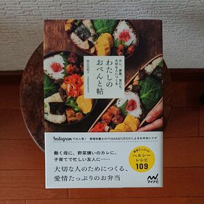 カレ、家族、友だち、大切な人につくるわたしのおべんと帖 (カレ、家族、友だち、大切な人につくる) 徳永奈都子/著と お弁当