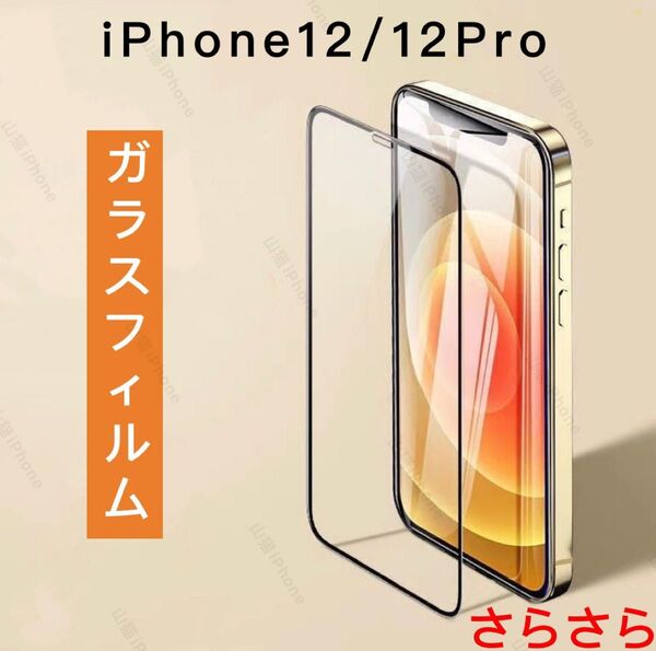 iPhone12/12pro ガラスフィルム 強化ガラス 全面保護タイプ さらさら 2枚