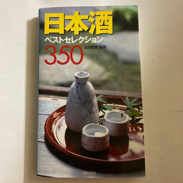 日本酒ベストセレクション350 太田和彦 監修