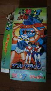 大空魔竜　ガイキング　ソフトグライダー 3打入　★ レア！　昭和玩具♪　レトロ　飛行機　なつかしい～おもちゃ♪