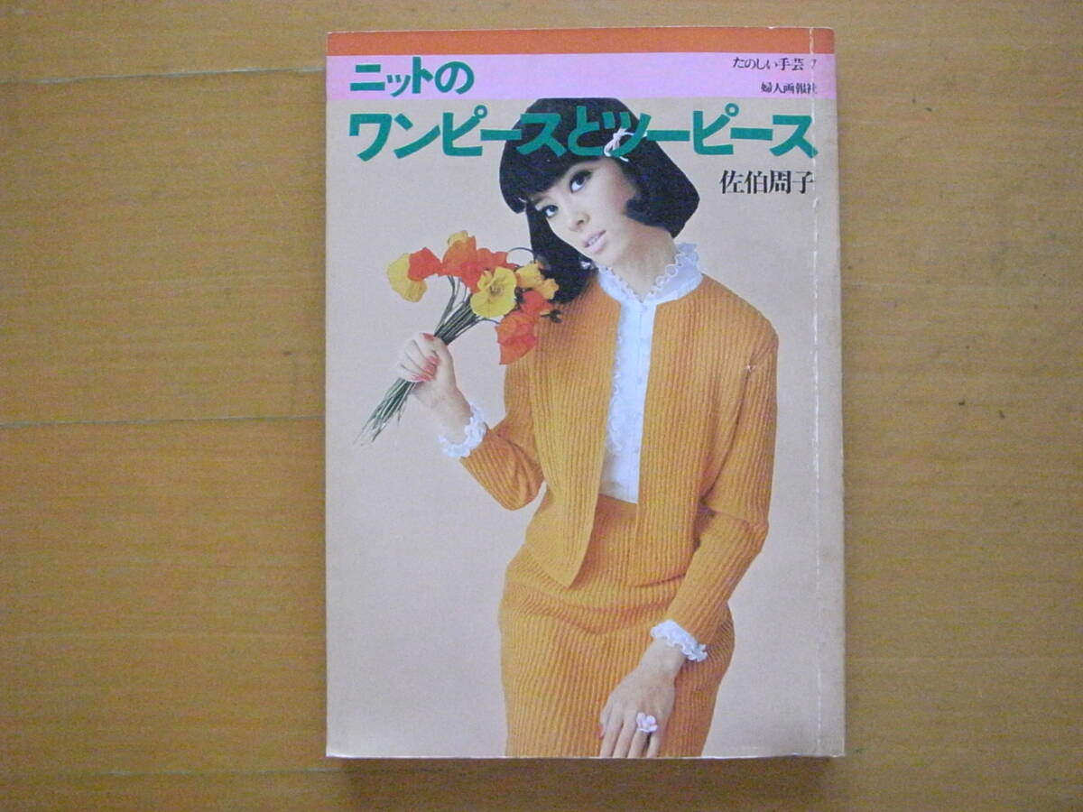 1971年/マントウとコート/昭和レトロ70年代/機械編み/手編み・少 1971年/マントウとコート/昭和レトロ70年代/機械編み/手編み・少