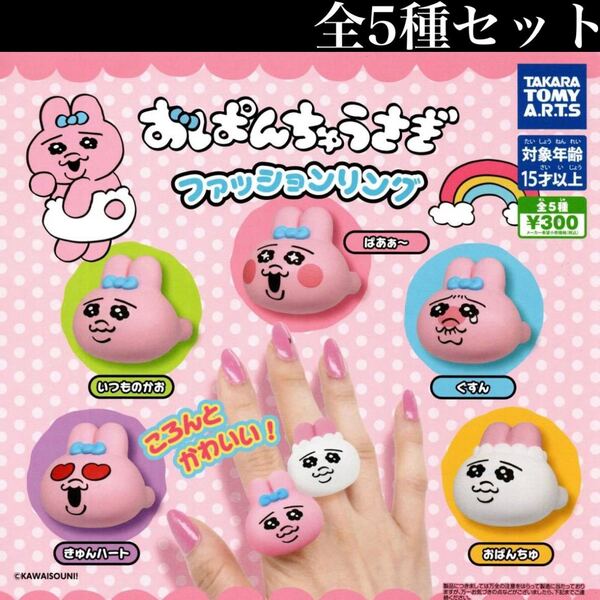 ■送料無料■ おぱんちゅうさぎ ファッションリング 全5種セット /可哀想に!/ぐすん/ぱあぁ〜/きゅんハート/アクセサリー/ガチャ