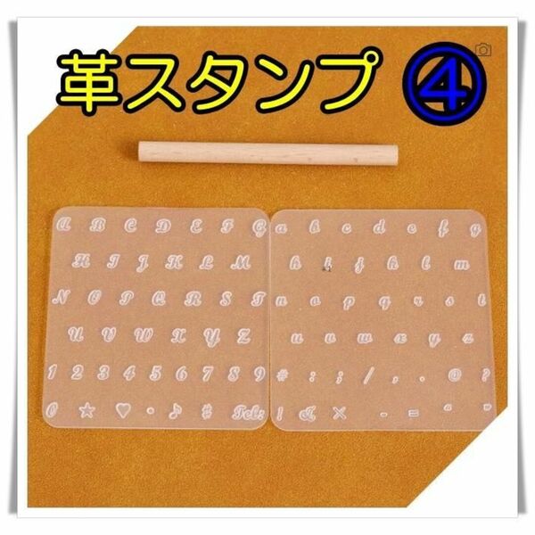 レザークラフト ④ スタンプ 透明 アルファベット 打ち具 刻印 革スタンプ