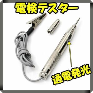 電検テスター 通電チェッカー 6V~12V 通電発光 検品 通電チェック