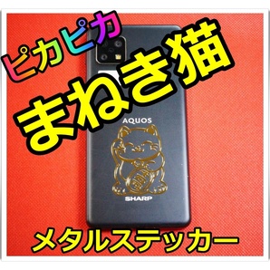 【送料無料】まねき猫 ステッカー メタル 金運 幸運 開運 ネコ ゴールド スマホ レジン