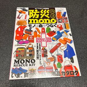 防災作法 mono モノ 災害 備え 地震 本