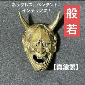 ネックレス ペンダント トップ 【般若】 真鍮 和風 和柄 鬼 能面 日本土産