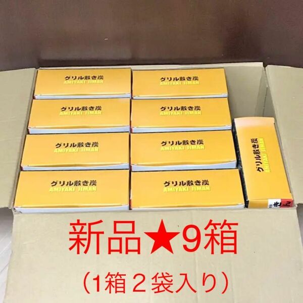 希少 グリル用木炭 網焼きじまん 炭 110g×2袋 ×9箱 遠赤外線 遠赤外線 肉 魚 料理 美味しく アウトドア キャンプ BBQ 自炊