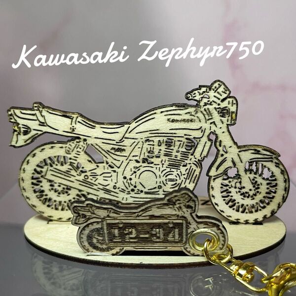 バイク カワサキゼファー750 模型 木製 フィギュア キーホルダー オリジナルナンバープレート オーダーメイド 名入れ