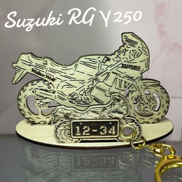 バイク スズキ suzuki rg250γ 模型 木製 フィギュア スタンドキーホルダー オリジナル希望ナンバー 名入れ