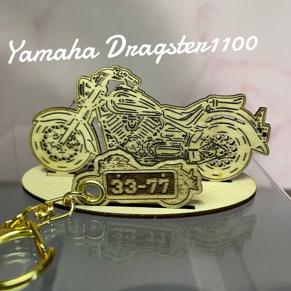 バイク ヤマハ YAMAHA ドラッグスター1100 模型 木製 ウッド フィギュア キーホルダー オリジナル 名入れ