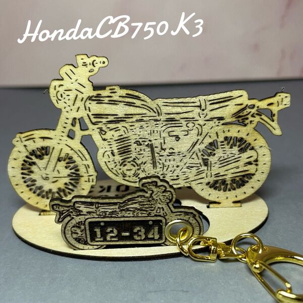 バイク ホンダ HONDA CB750k3 模型 木製 フィギュア スタンドキーホルダー オリジナル希望ナンバー 名入れ