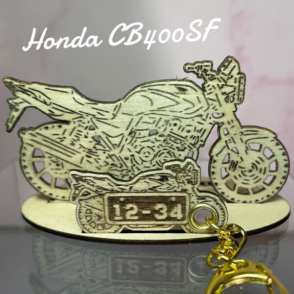 バイクホンダ HONDA CB400SF 模型 木製 フィギュア スタンドキーホルダー オリジナル希望ナンバー 名入れ