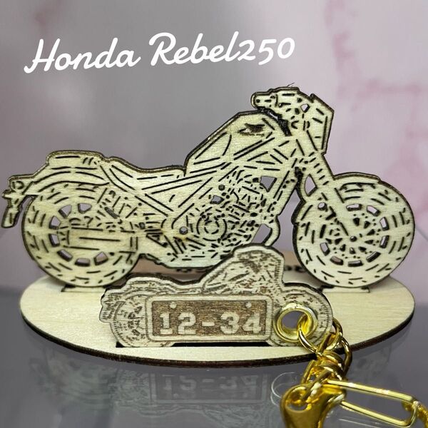 バイク ホンダ HONDA レブル REBEL 250s模型 木製 フィギュア スタンドキーホルダー オリジナル希望 名入れ