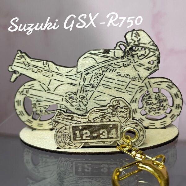 バイク スズキ suzuki GSXR750 模型 木製 フィギュア スタンドキーホルダー オリジナル希望ナンバー 名入れ