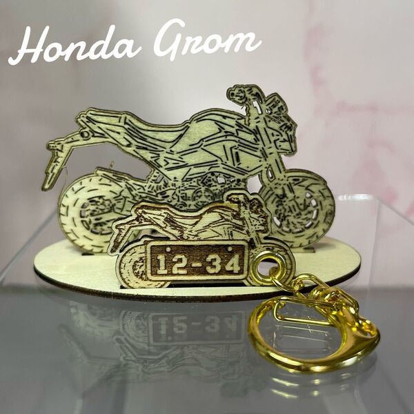バイクホンダ HONDA GROM グロム 模型 木製 フィギュア キーホルダー オリジナル希望ナンバー プレゼント 名入れ