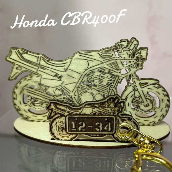 バイク ホンダ HONDA CBR400F 模型 木製 フィギュア キーホルダー オリジナル希望ナンバー プレゼント 名入れ